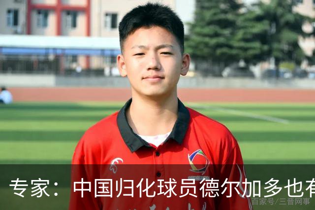 专家：中国归化球员德尔加多也有佛得角血统 其父为佛得角籍