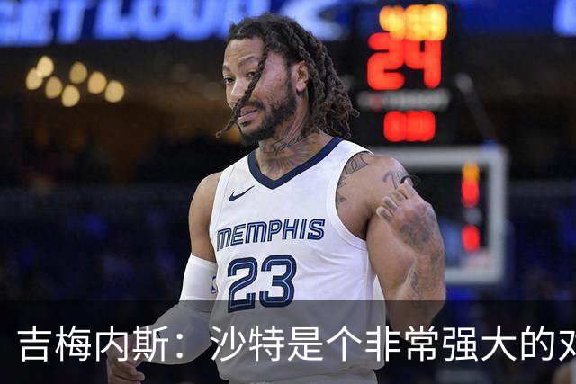 吉梅内斯：沙特是个非常强大的对手，自豪能代表国家队出场100次