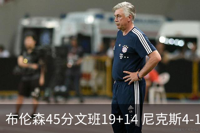 布伦森45分文班19+14 尼克斯4-1马刺夺冠