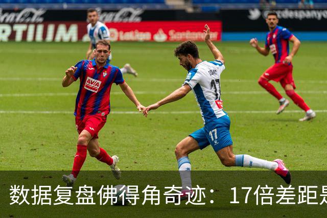 数据复盘佛得角奇迹：17倍差距是怎样清零的？