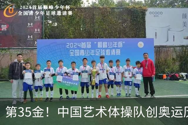 第35金！中国艺术体操队创奥运历史 集体全能夺金