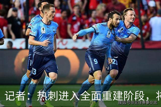 记者：热刺进入全面重建阶段，将进行大规模人员清洗和针对性补强