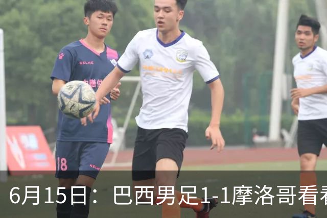 6月15日：巴西男足1-1摩洛哥看看媒体专家怎么说！前锋蒂亚戈没有战术价值
